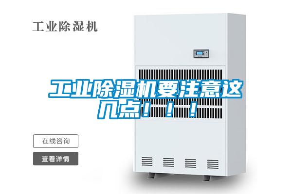 工業(yè)除濕機(jī)要注意這幾點(diǎn)！！！