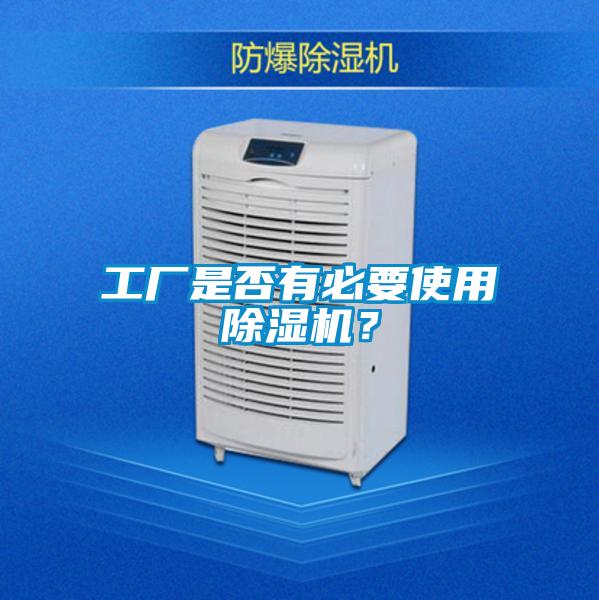 工廠是否有必要使用除濕機(jī)？