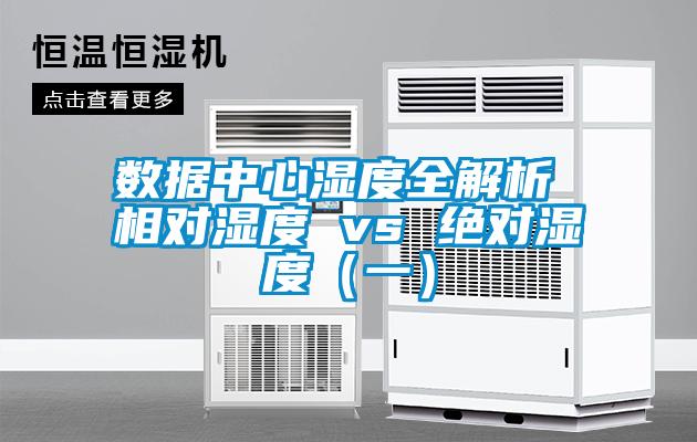 數(shù)據(jù)中心濕度全解析 相對(duì)濕度 vs 絕對(duì)濕度（一）