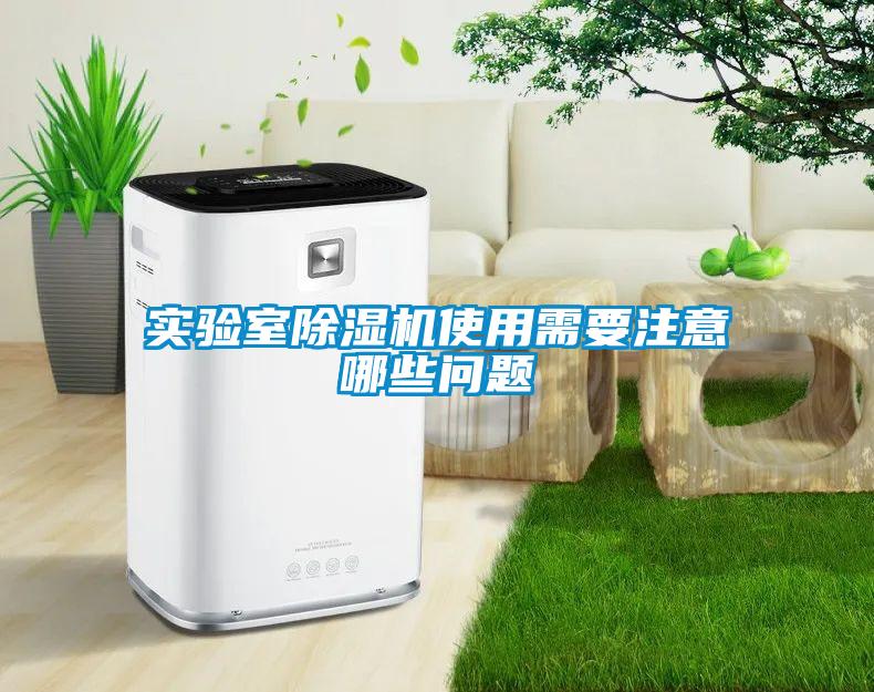 實驗室除濕機使用需要注意哪些問題