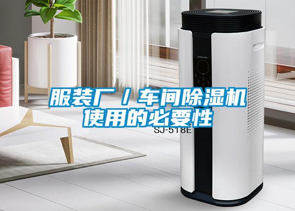 服裝廠／車(chē)間除濕機(jī)使用的必要性