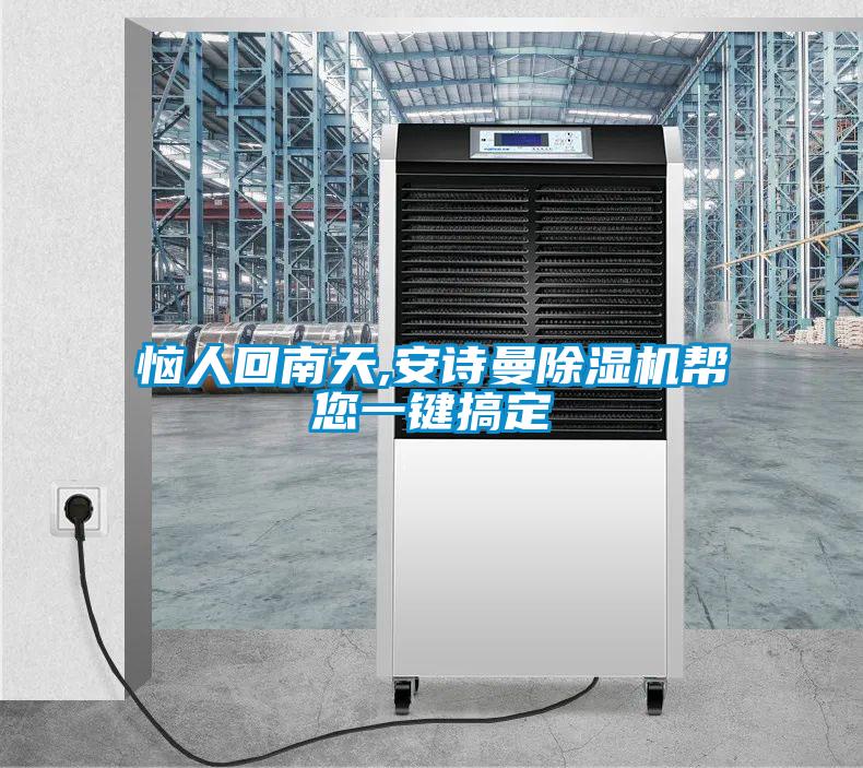惱人回南天,安詩曼除濕機幫您一鍵搞定