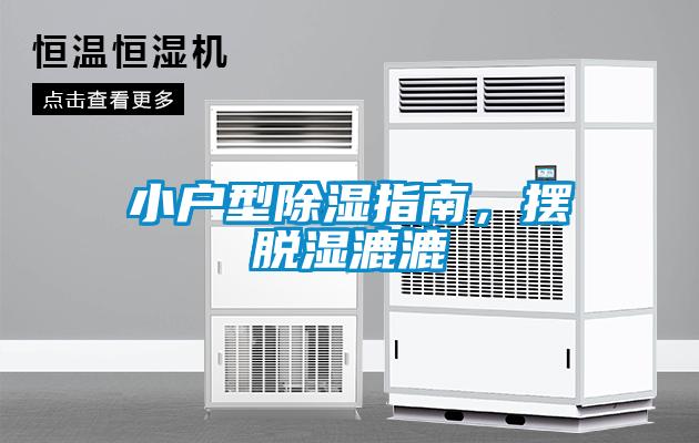 小戶型除濕指南，擺脫濕漉漉