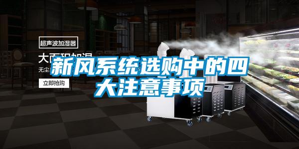 新風系統選購中的四大注意事項