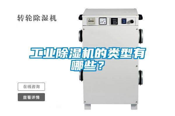 工業(yè)除濕機(jī)的類型有哪些？