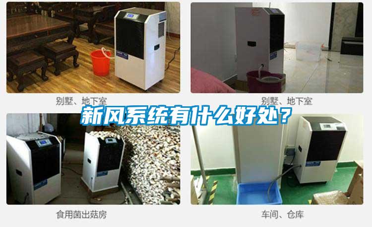 新風系統有什么好處？