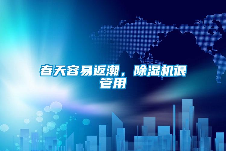 春天容易返潮，除濕機很管用