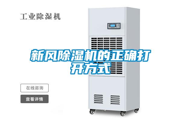 新風除濕機的正確打開方式