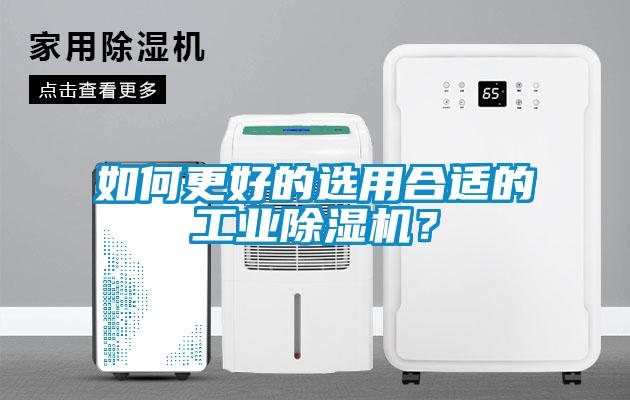 如何更好的選用合適的工業(yè)除濕機(jī)？