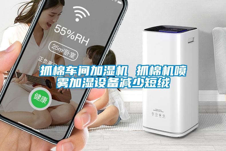 抓棉車間加濕機 抓棉機噴霧加濕設備減少短絨
