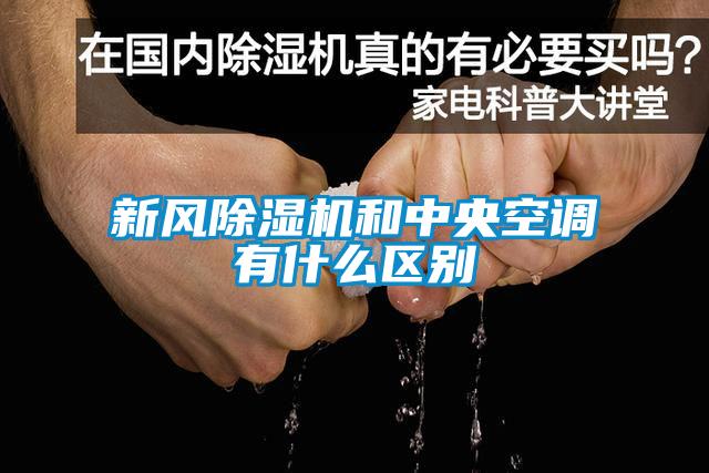 新風除濕機和中央空調有什么區別