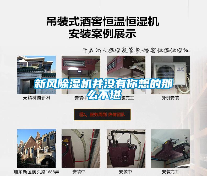 新風(fēng)除濕機(jī)并沒有你想的那么不堪
