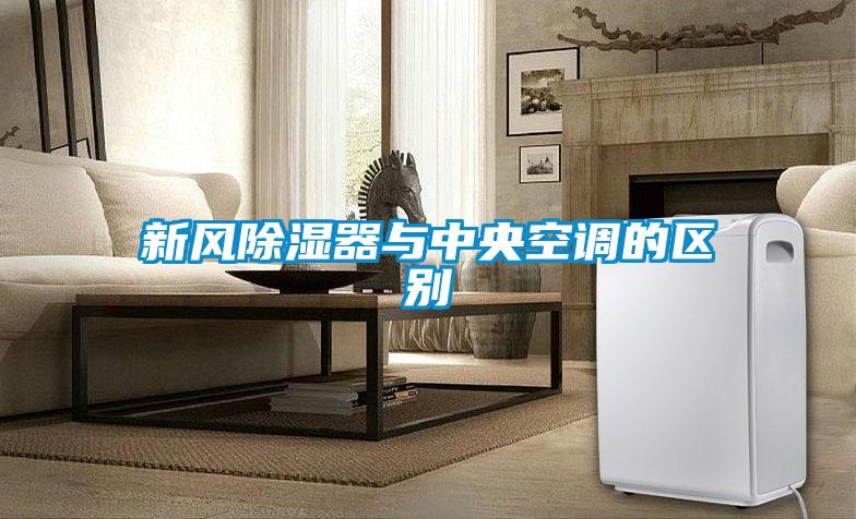 新風(fēng)除濕器與中央空調(diào)的區(qū)別