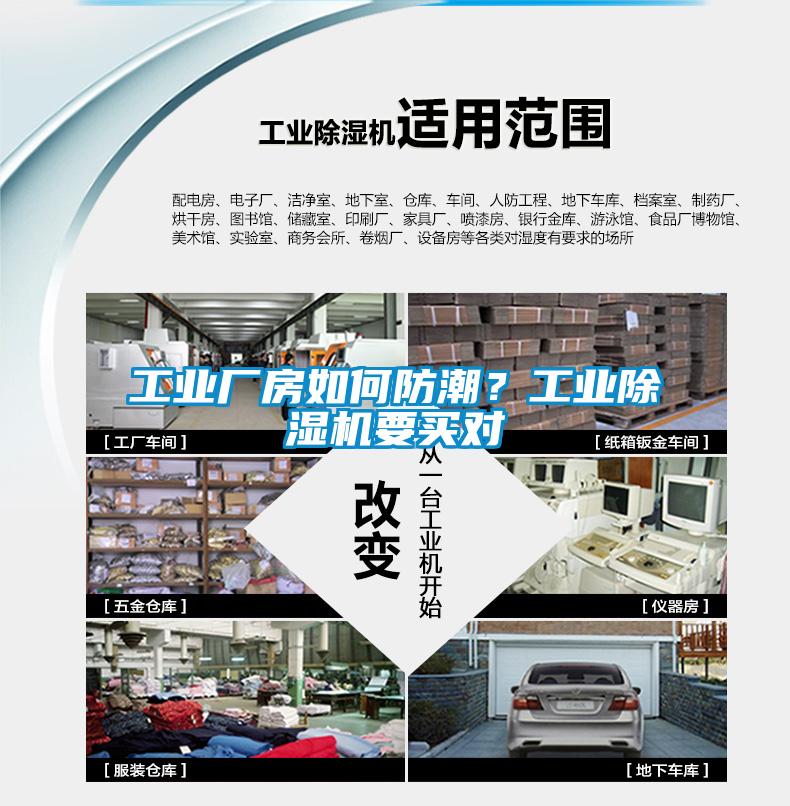 工業廠房如何防潮？工業除濕機要買對