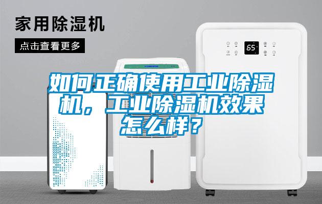 如何正確使用工業除濕機，工業除濕機效果怎么樣？