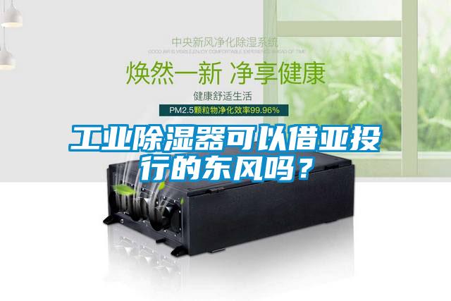 工業(yè)除濕器可以借亞投行的東風(fēng)嗎？