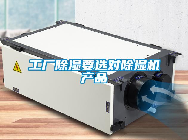 工廠除濕要選對除濕機(jī)產(chǎn)品
