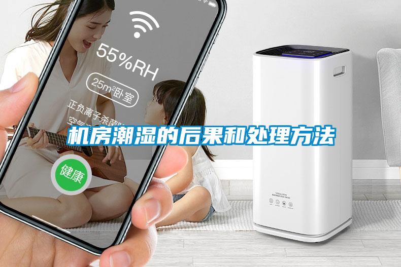 機房潮濕的后果和處理方法