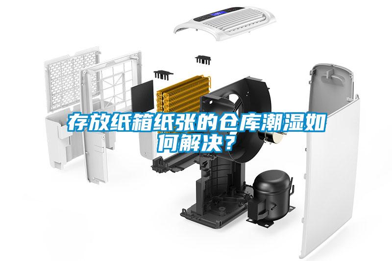 存放紙箱紙張的倉庫潮濕如何解決？