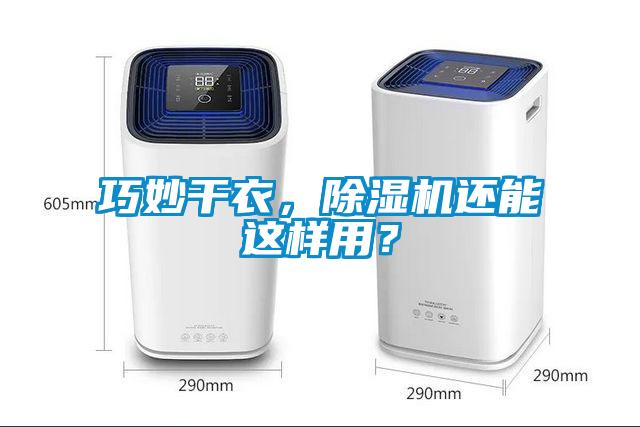 巧妙干衣，除濕機(jī)還能這樣用？
