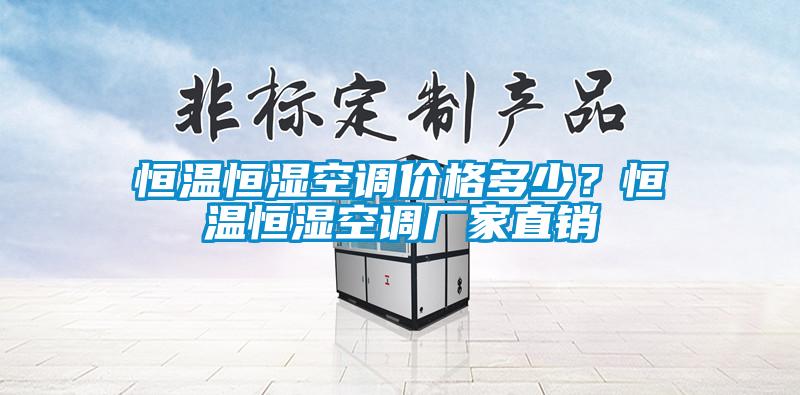 恒溫恒濕空調(diào)價(jià)格多少？恒溫恒濕空調(diào)廠(chǎng)家直銷(xiāo)