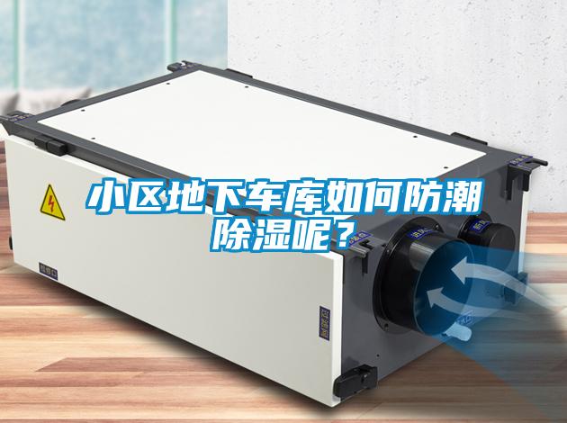 小區地下車庫如何防潮除濕呢？