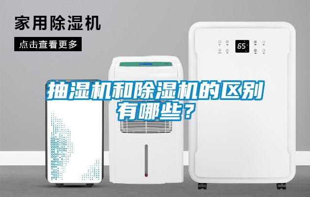 抽濕機(jī)和除濕機(jī)的區(qū)別有哪些？