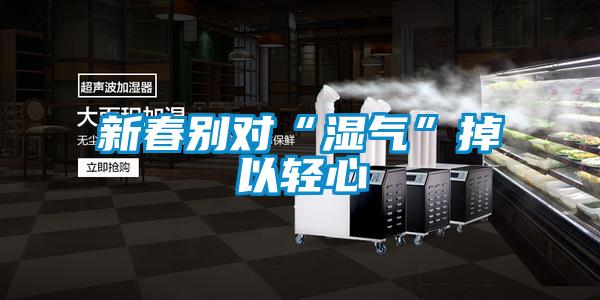 新春別對(duì)“濕氣”掉以輕心
