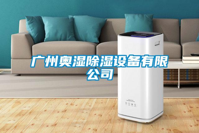 廣州奧濕除濕設(shè)備有限公司