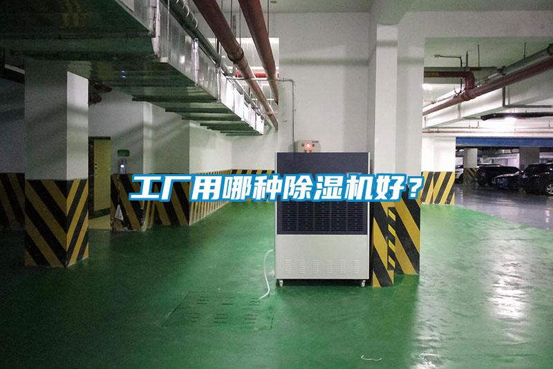 工廠用哪種除濕機好？