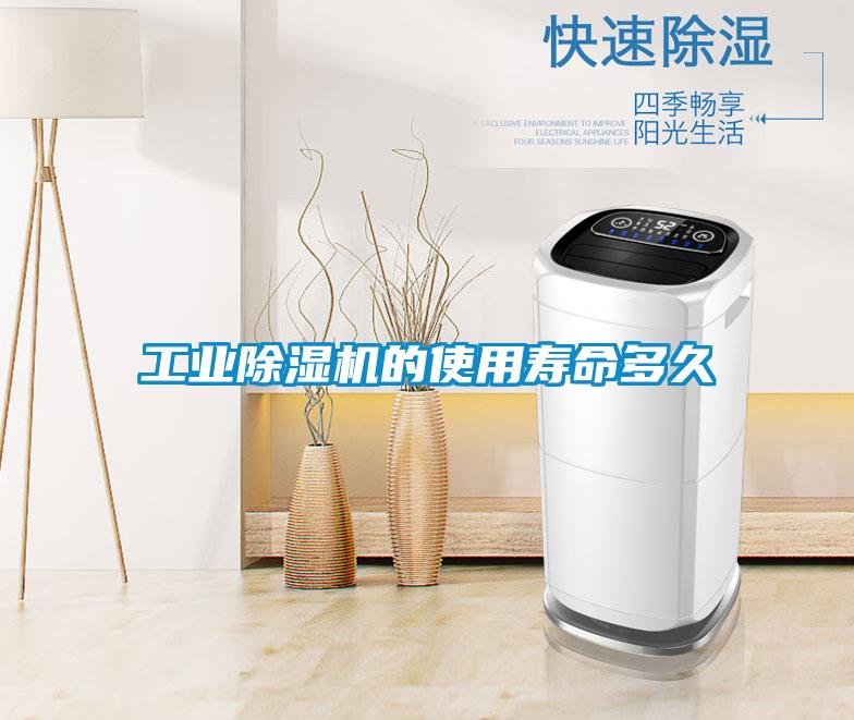 工業除濕機的使用壽命多久