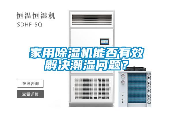 家用除濕機能否有效解決潮濕問題？