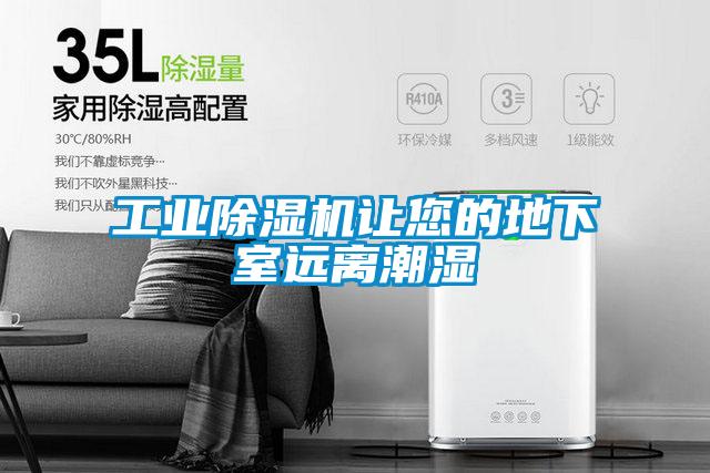 工業除濕機讓您的地下室遠離潮濕