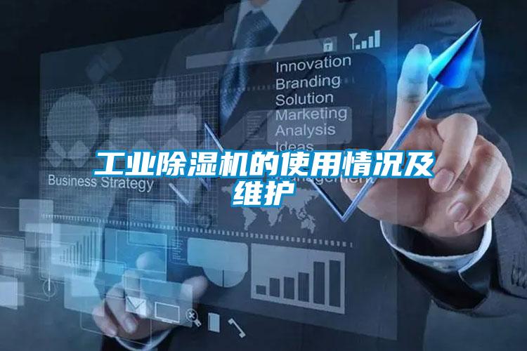 工業(yè)除濕機(jī)的使用情況及維護(hù)