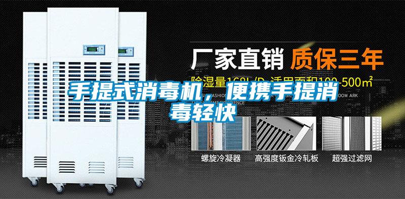 手提式消毒機，便攜手提消毒輕快