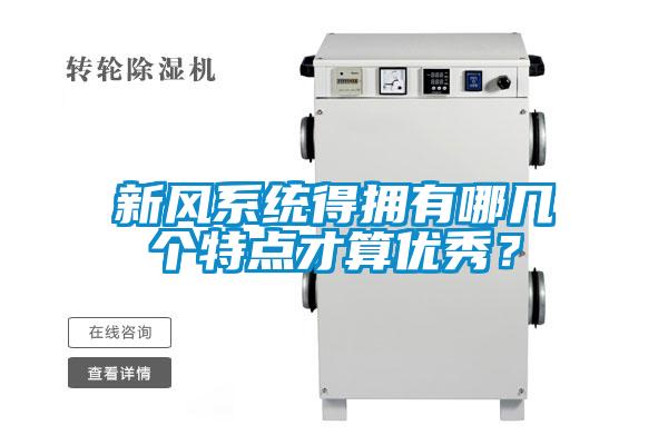 新風(fēng)系統(tǒng)得擁有哪幾個(gè)特點(diǎn)才算優(yōu)秀？