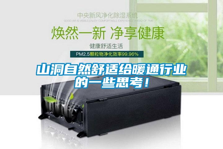 山洞自然舒適給暖通行業的一些思考！