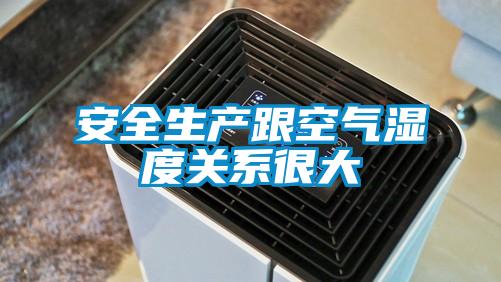 安全生產跟空氣濕度關系很大