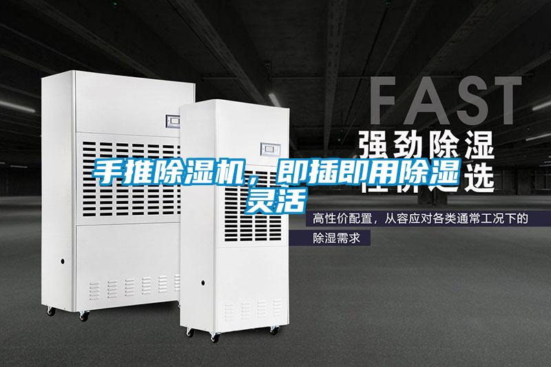 手推除濕機，即插即用除濕靈活