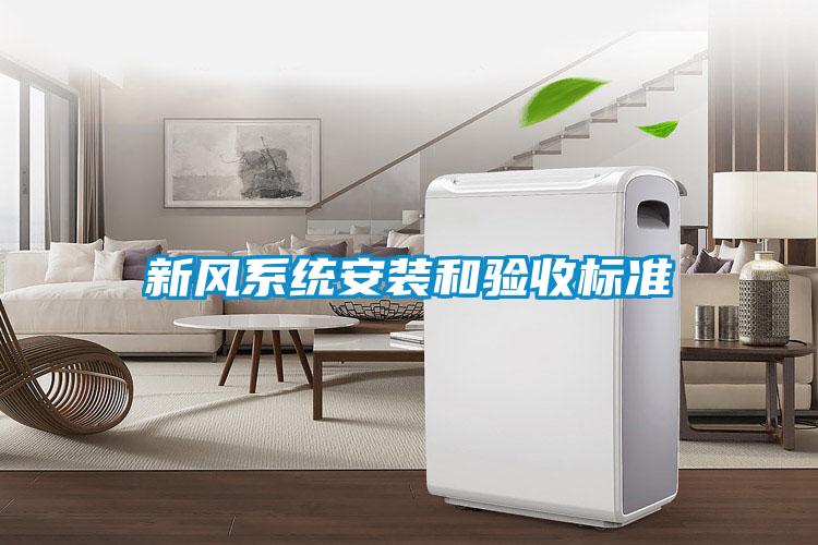 新風系統(tǒng)安裝和驗收標準