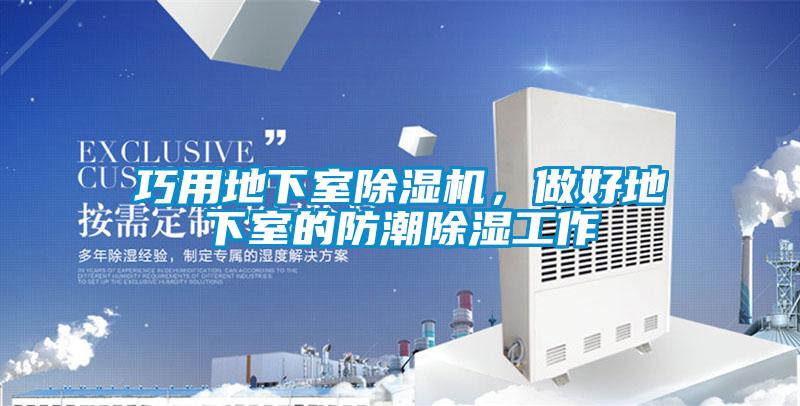 巧用地下室除濕機，做好地下室的防潮除濕工作