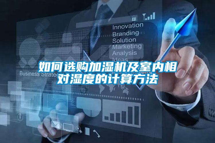 如何選購加濕機(jī)及室內(nèi)相對濕度的計(jì)算方法