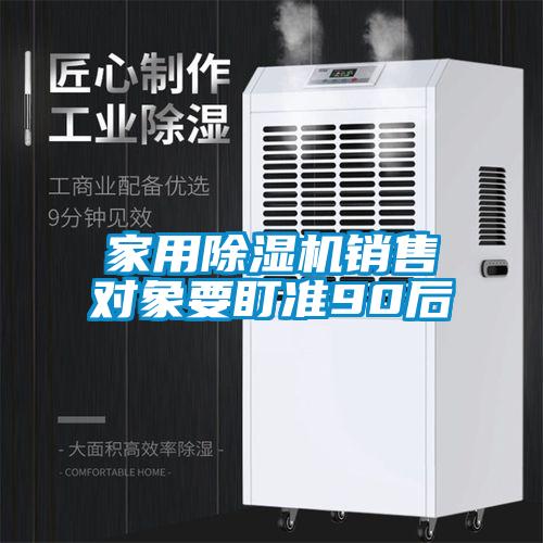 家用除濕機銷售對象要盯準90后
