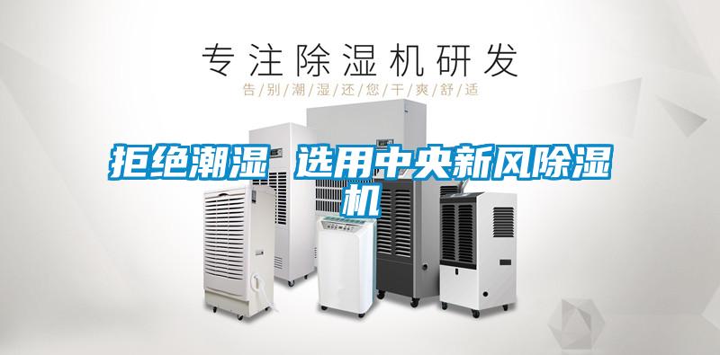 拒絕潮濕 選用中央新風除濕機