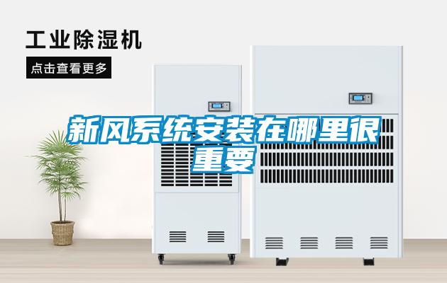 新風系統(tǒng)安裝在哪里很重要