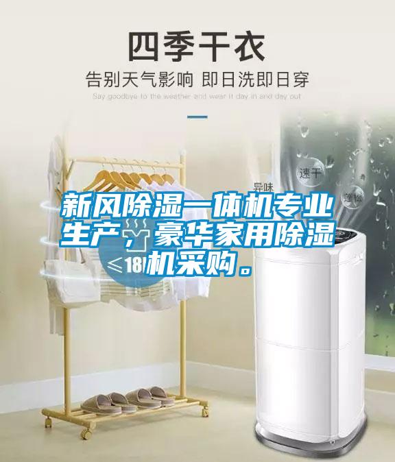 新風(fēng)除濕一體機(jī)專業(yè)生產(chǎn)，豪華家用除濕機(jī)采購。