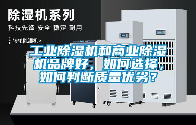 工業除濕機和商業除濕機品牌好，如何選擇，如何判斷質量優劣？