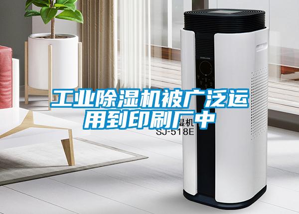 工業(yè)除濕機(jī)被廣泛運(yùn)用到印刷廠中