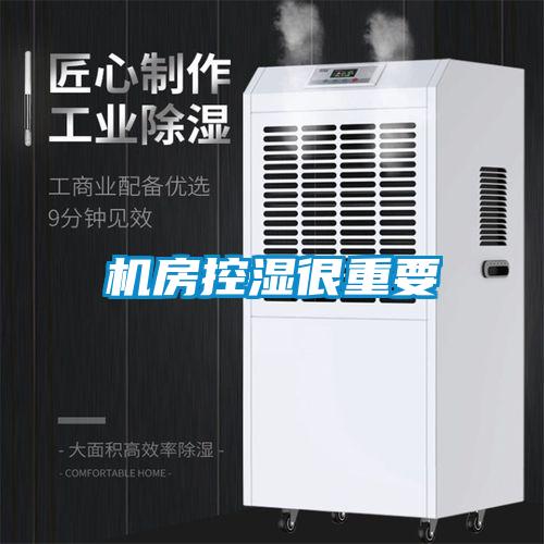 機(jī)房控濕很重要