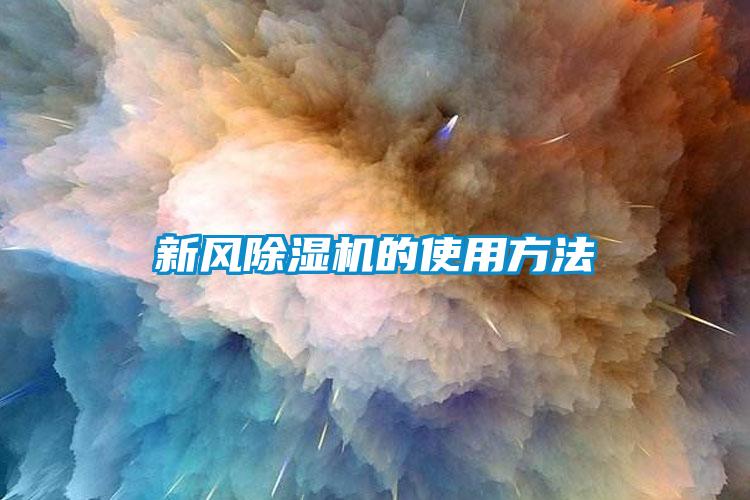 新風除濕機的使用方法